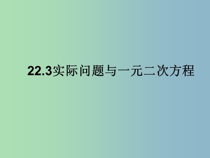 九年级数学上册 22.3 实际问题与一元二次方程课件 新人教版.ppt_第1页