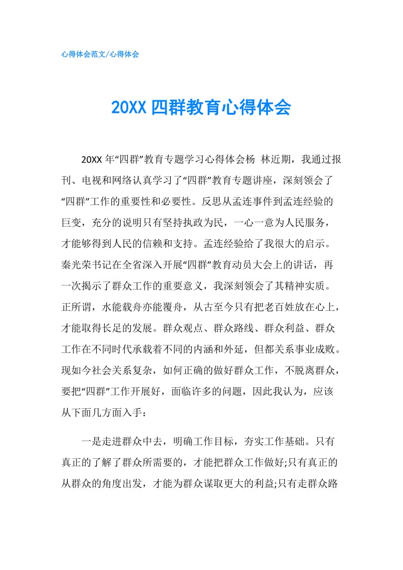 20XX四群教育心得体会 .doc_第1页