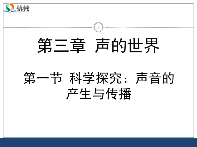 科学探究声音的产生与传播ppt课件_第2页