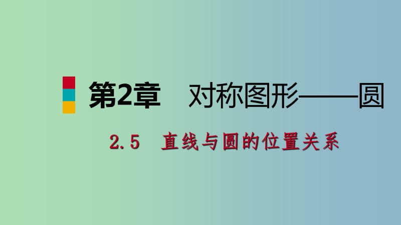 九年级数学上册第2章对称图形-圆2.5直线与圆的位置关系第1课时直线与圆的位置关系导学课件新版苏科版.ppt_第1页