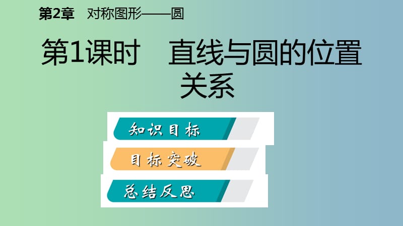 九年级数学上册第2章对称图形-圆2.5直线与圆的位置关系第1课时直线与圆的位置关系导学课件新版苏科版.ppt_第2页