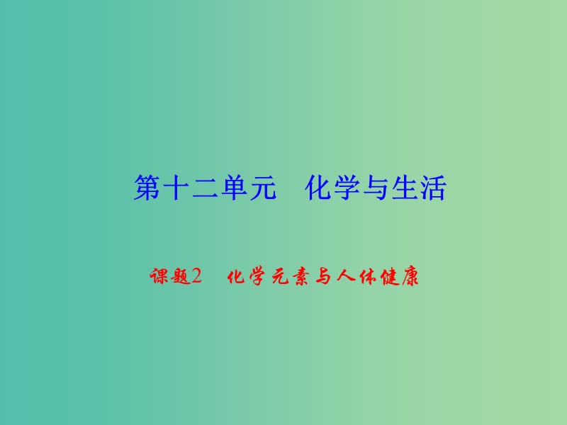 九年级化学下册 第12单元 课题2 化学元素与人体健康课件3 新人教版.ppt_第1页