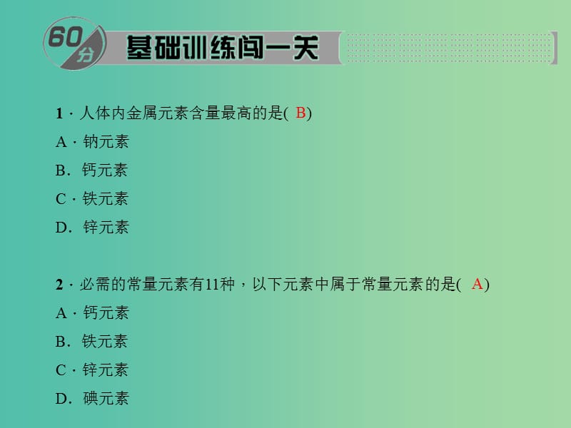 九年级化学下册 第12单元 课题2 化学元素与人体健康课件3 新人教版.ppt_第2页