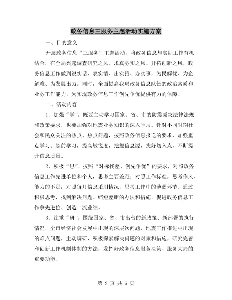 政务信息三服务主题活动实施方案A.doc_第2页