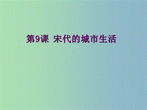 七年級歷史下冊 第二單元 第9課 宋代的城市生活課件 華東師大版.ppt