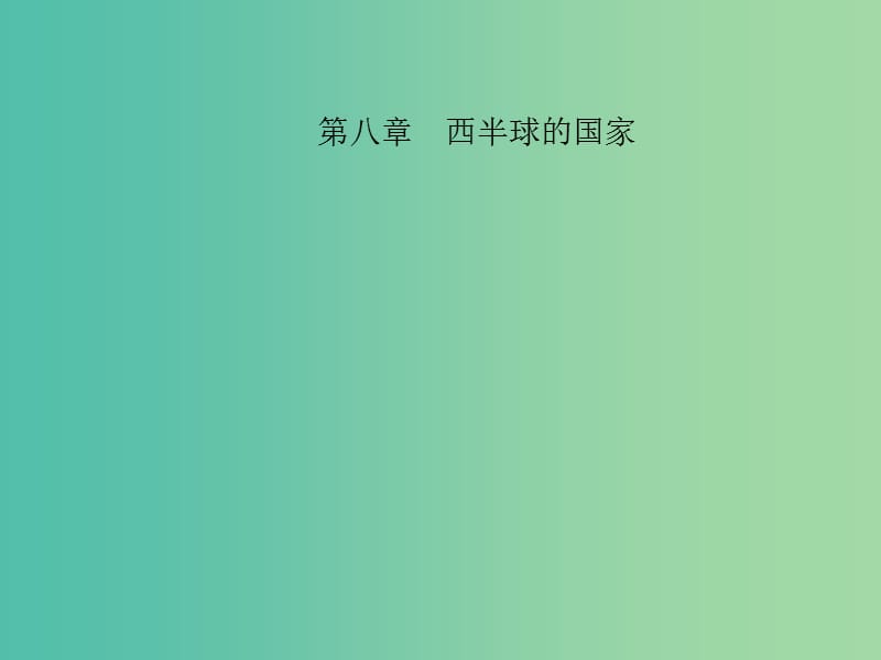 中考地理 教材考点系统化复习 第八章 西半球的国家课件 新人教版.ppt_第1页