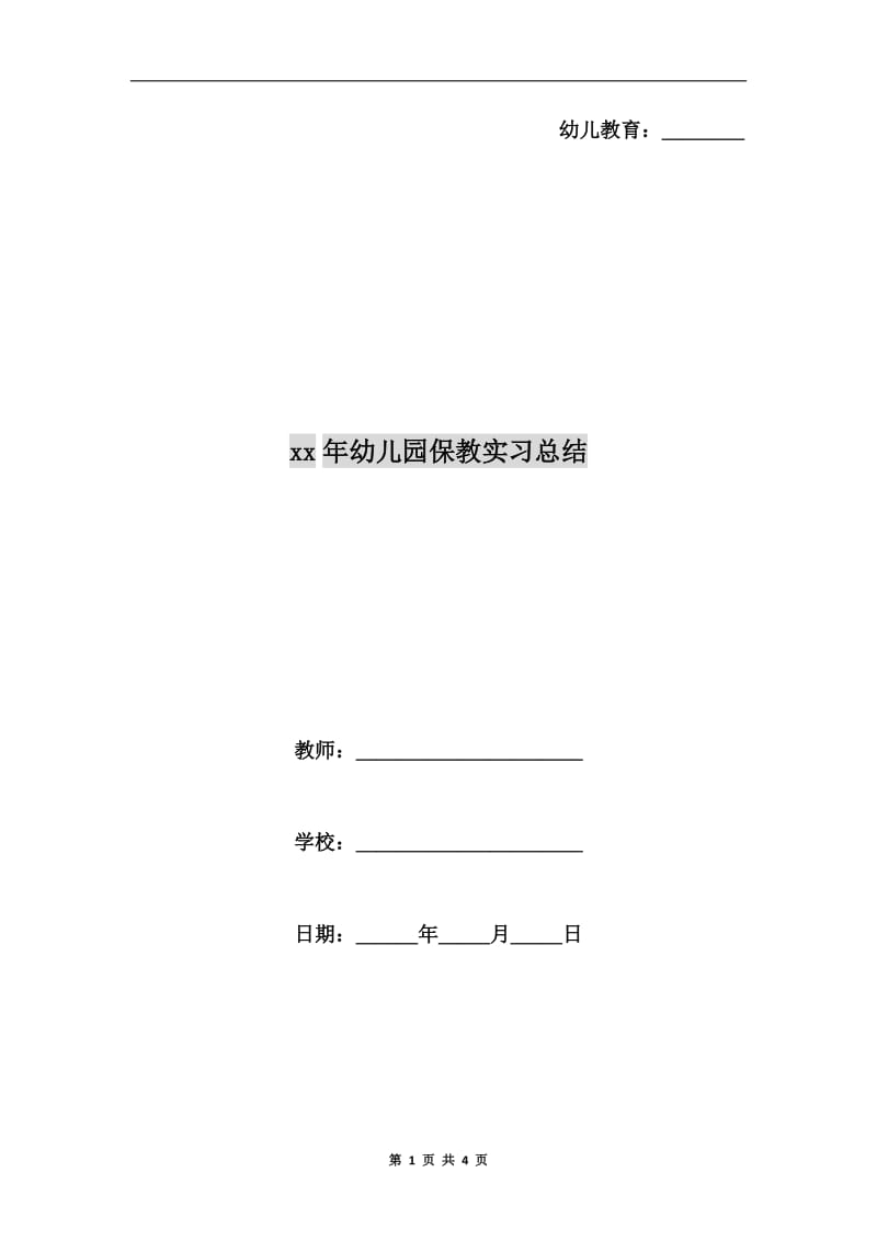 xx年幼儿园保教实习总结.doc_第1页