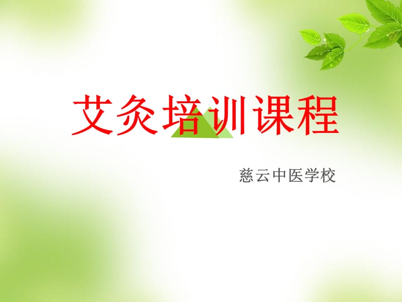 艾灸疗法PPT课件.ppt_第1页