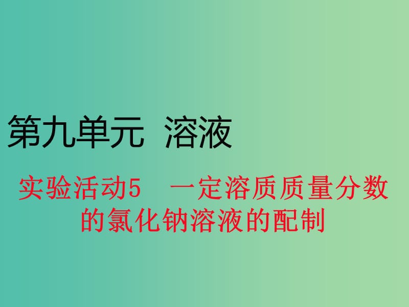 九年级化学下册 第九单元 实验活动5 一定溶质质量分数的氯化钠溶液的配制课件 （新版）新人教版.ppt_第1页