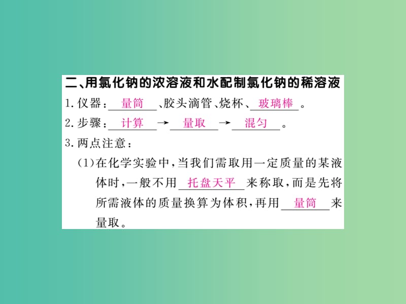 九年级化学下册 第九单元 实验活动5 一定溶质质量分数的氯化钠溶液的配制课件 （新版）新人教版.ppt_第3页