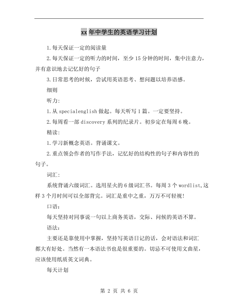 xx年中学生的英语学习计划.doc_第2页