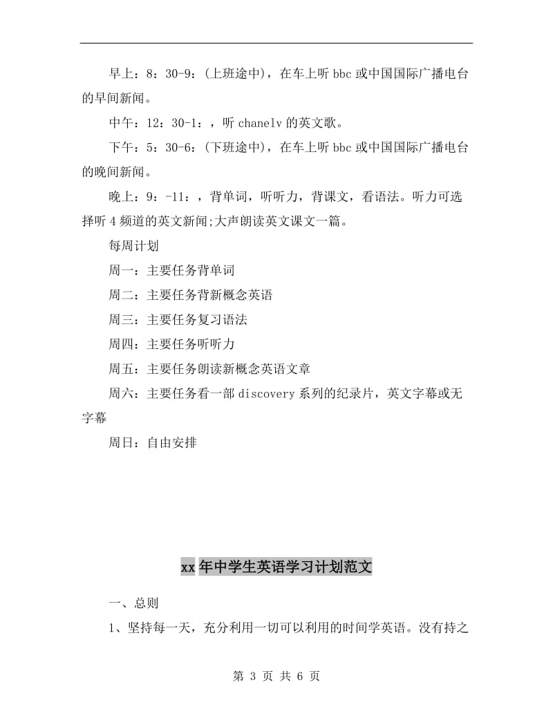 xx年中学生的英语学习计划.doc_第3页