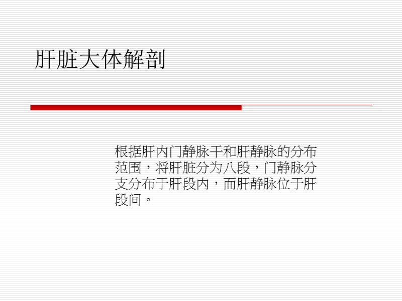 肝脏五叶八段解剖.ppt_第1页