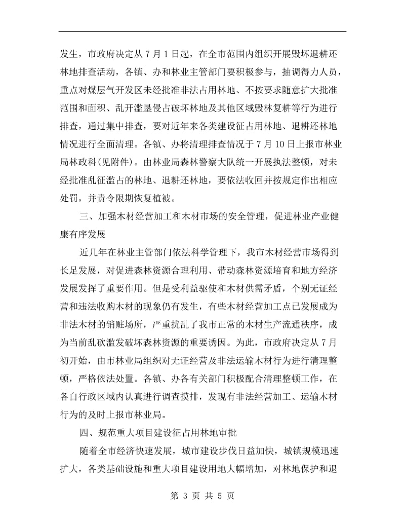 林木资源经营监管方案.doc_第3页