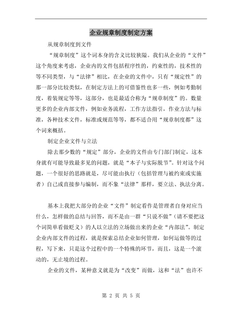 企业规章制度制定方案.doc_第2页