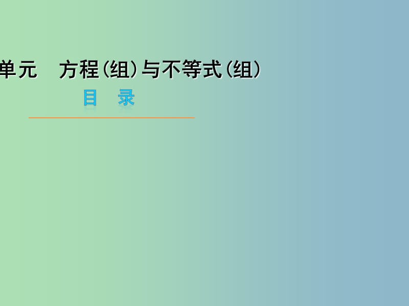 九年级数学 第二单元 方程（组）与不等式（组）复习课件 （新版）北师大版.ppt_第1页