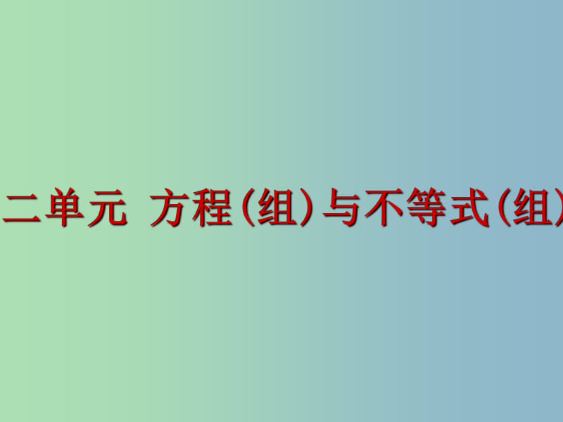 九年级数学 第二单元 方程（组）与不等式（组）复习课件 （新版）北师大版.ppt_第2页