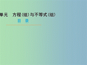 九年級數(shù)學(xué) 第二單元 方程（組）與不等式（組）復(fù)習(xí)課件 （新版）北師大版.ppt