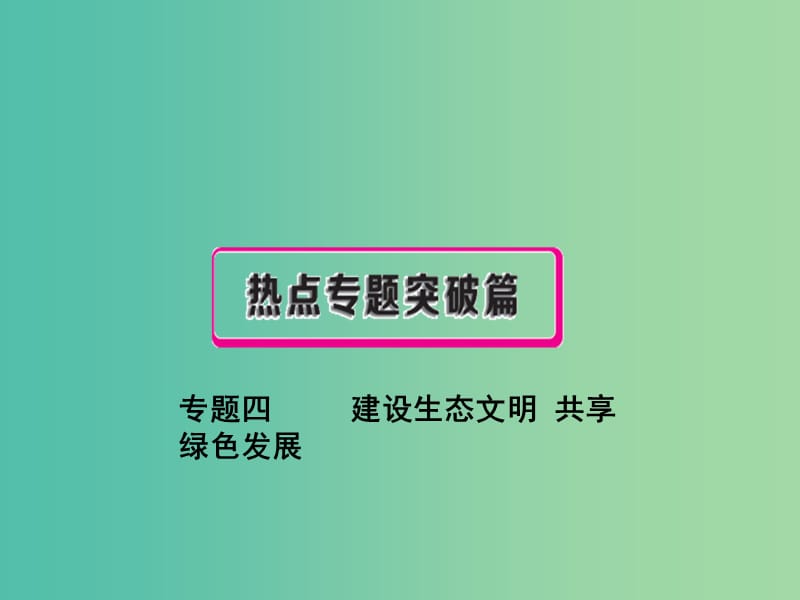 中考政治复习 热点专题突破 专题四 建设生态文明 共享绿色发展课件.ppt_第1页