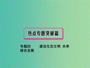 中考政治復(fù)習(xí) 熱點(diǎn)專題突破 專題四 建設(shè)生態(tài)文明 共享綠色發(fā)展課件.ppt