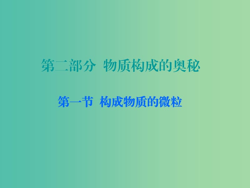 中考化学 第二部分 物质构成的奥秘 第一节 构成物质的微粒复习课件 新人教版.ppt_第1页