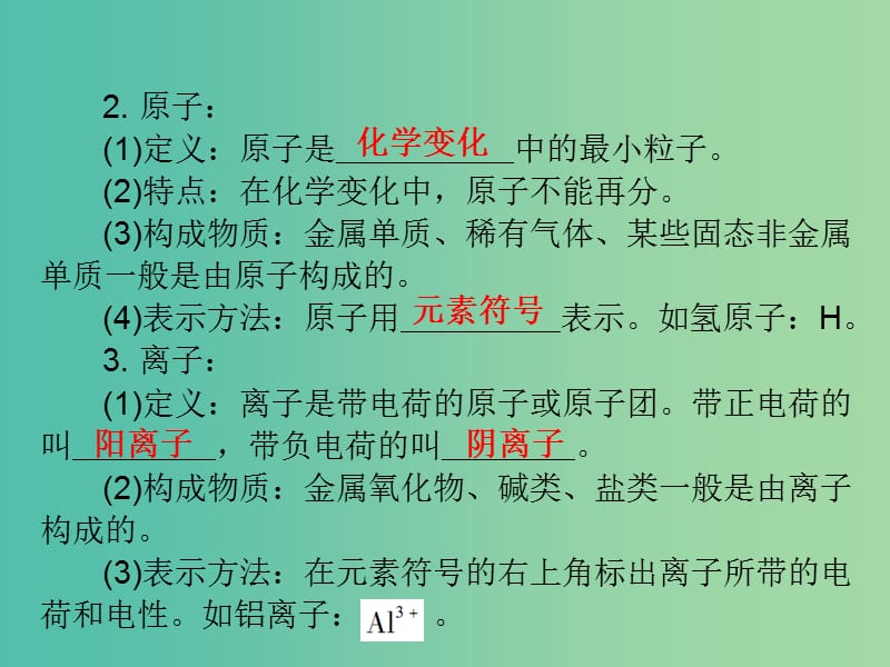 中考化学 第二部分 物质构成的奥秘 第一节 构成物质的微粒复习课件 新人教版.ppt_第3页