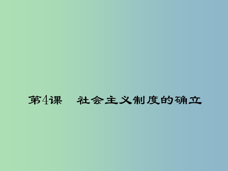 八年级历史下册《第4课 社会主义制度的确立》课件 北师大版.ppt_第1页