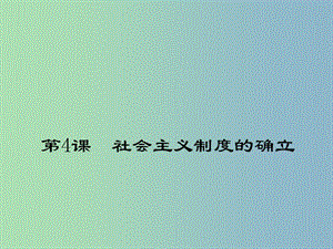 八年級歷史下冊《第4課 社會主義制度的確立》課件 北師大版.ppt