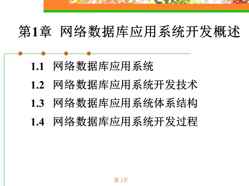 网络数据库应用系统概述(教材).ppt_第1页