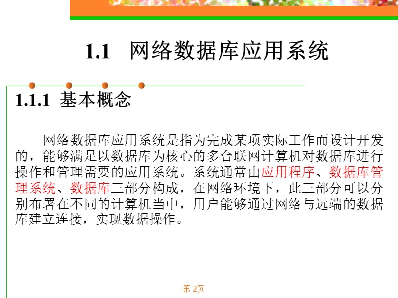 网络数据库应用系统概述(教材).ppt_第2页