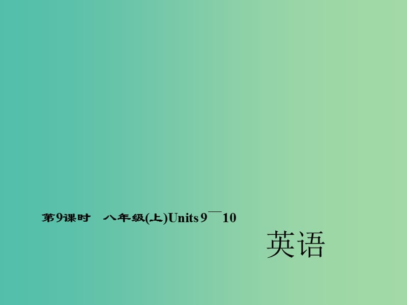 中考英语 第一轮 考点精讲精练 第9课时 八上 Units 9-10课件 人教新目标版.ppt_第1页