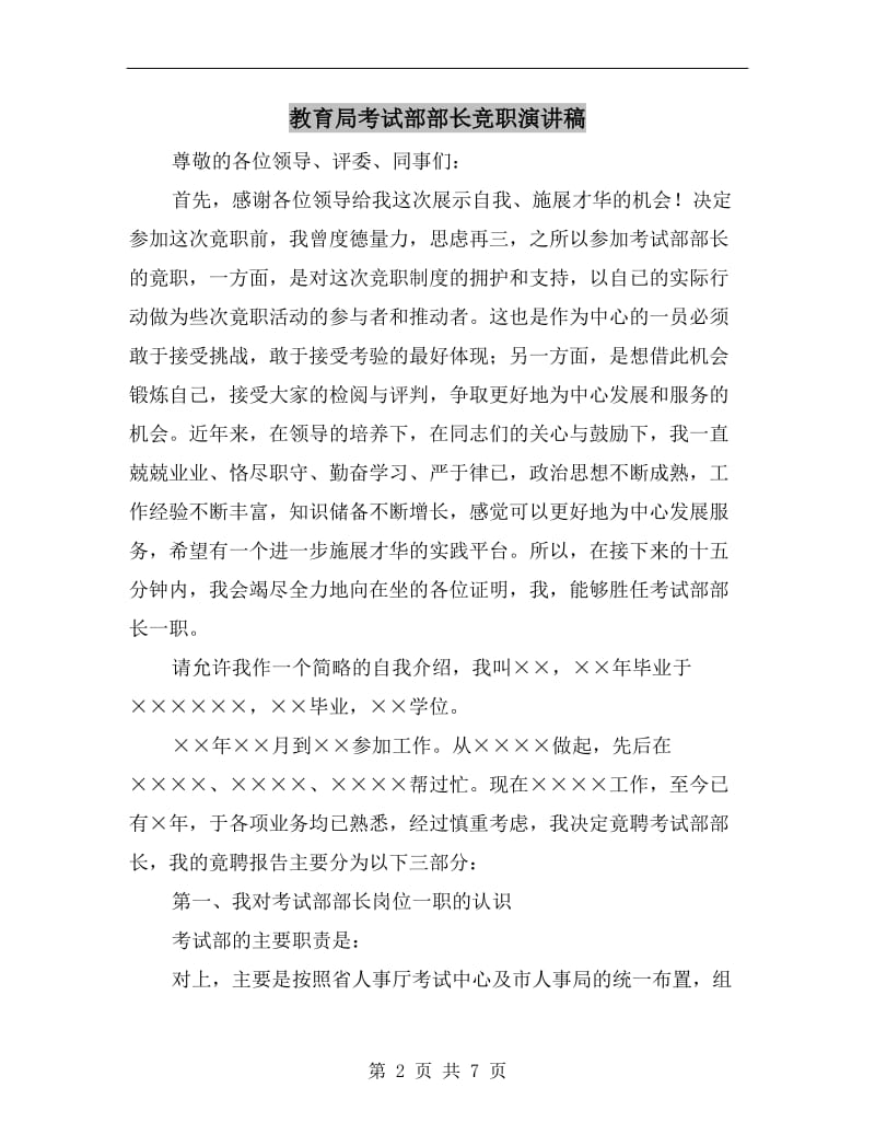 教育局考试部部长竞职演讲稿.doc_第2页