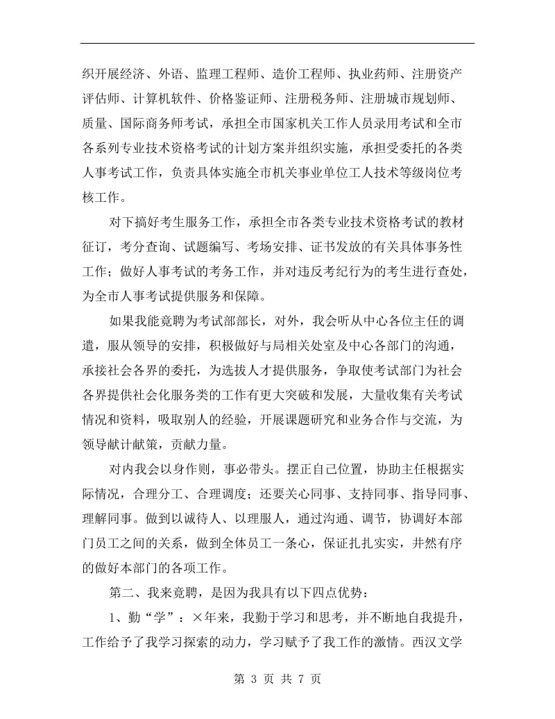 教育局考试部部长竞职演讲稿.doc_第3页