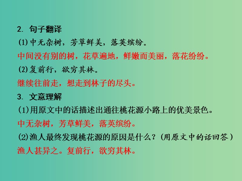 中考语文 第二部分 古诗文阅读 专题1 第7篇 桃花源记复习课件 新人教版.ppt_第3页