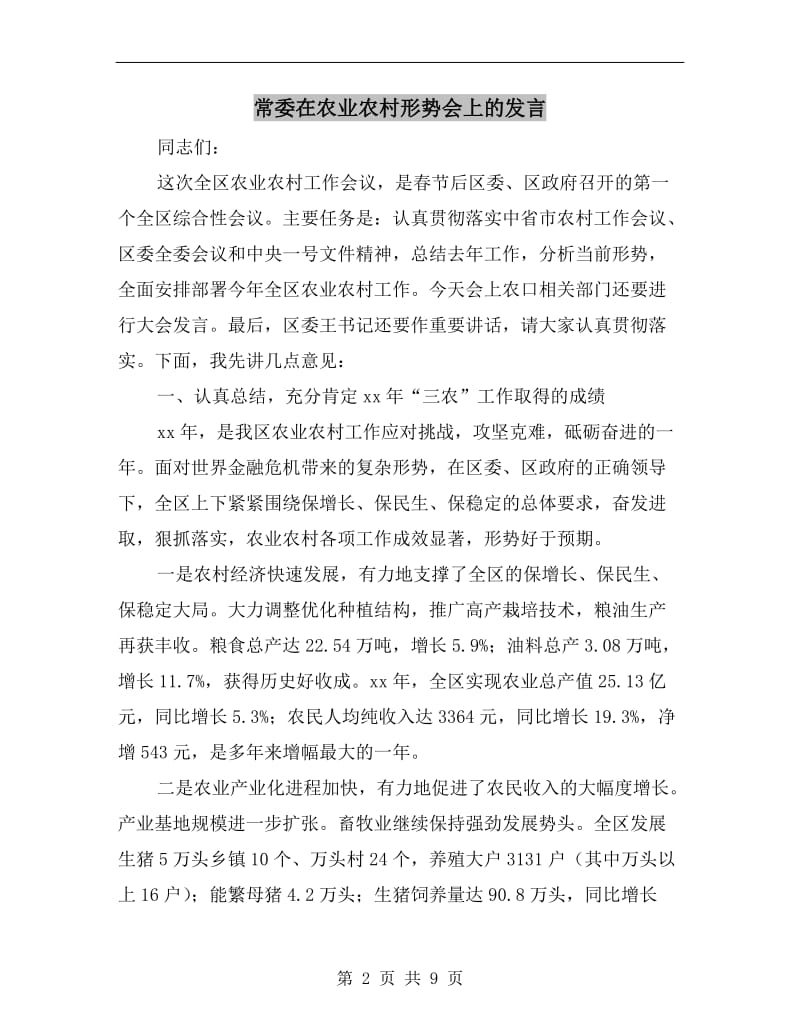 常委在农业农村形势会上的发言.doc_第2页