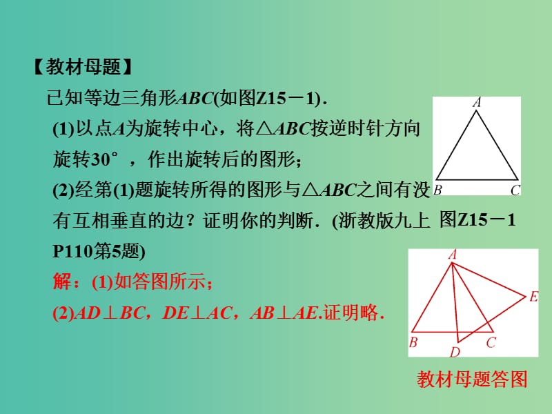 中考数学 专题提升十五 巧用旋转进行证明与计算复习课件.ppt_第2页