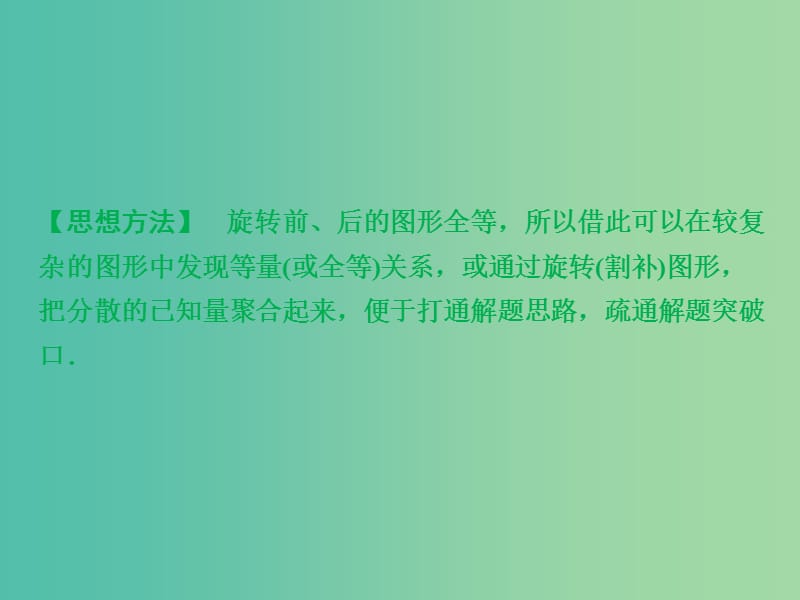 中考数学 专题提升十五 巧用旋转进行证明与计算复习课件.ppt_第3页