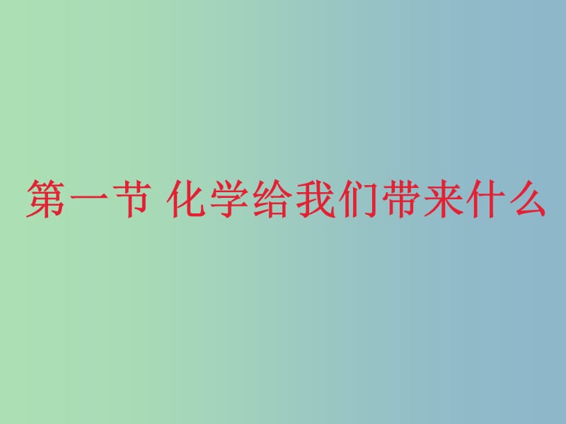 九年级化学全册 第1章 第一节 化学给我们带来什么课件1 （新版）沪教版.ppt_第2页