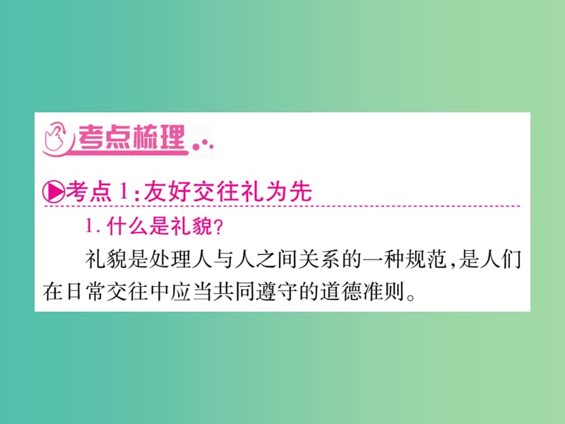 中考政治 八上 第四单元 交往艺术新思维复习课件 新人教版.ppt_第3页