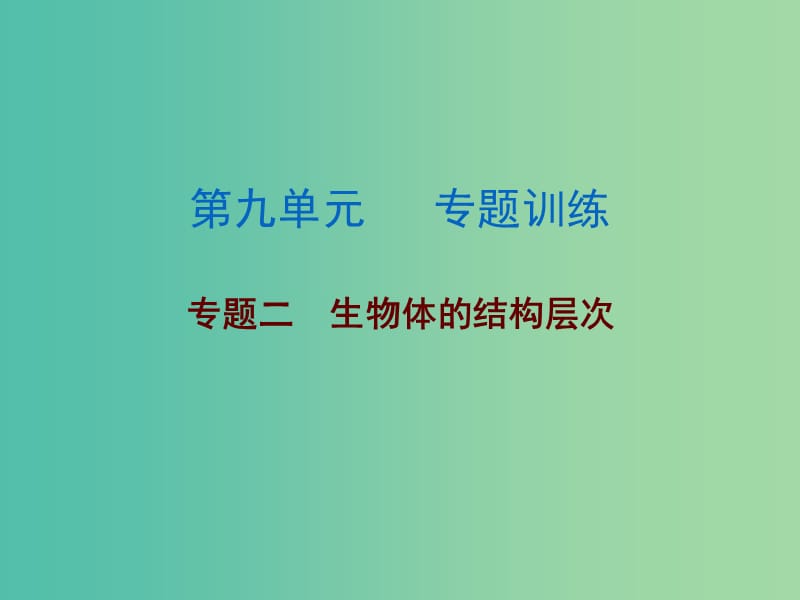 中考生物总复习 第九单元 专题训练二 生物体的结构层次课件.ppt_第1页