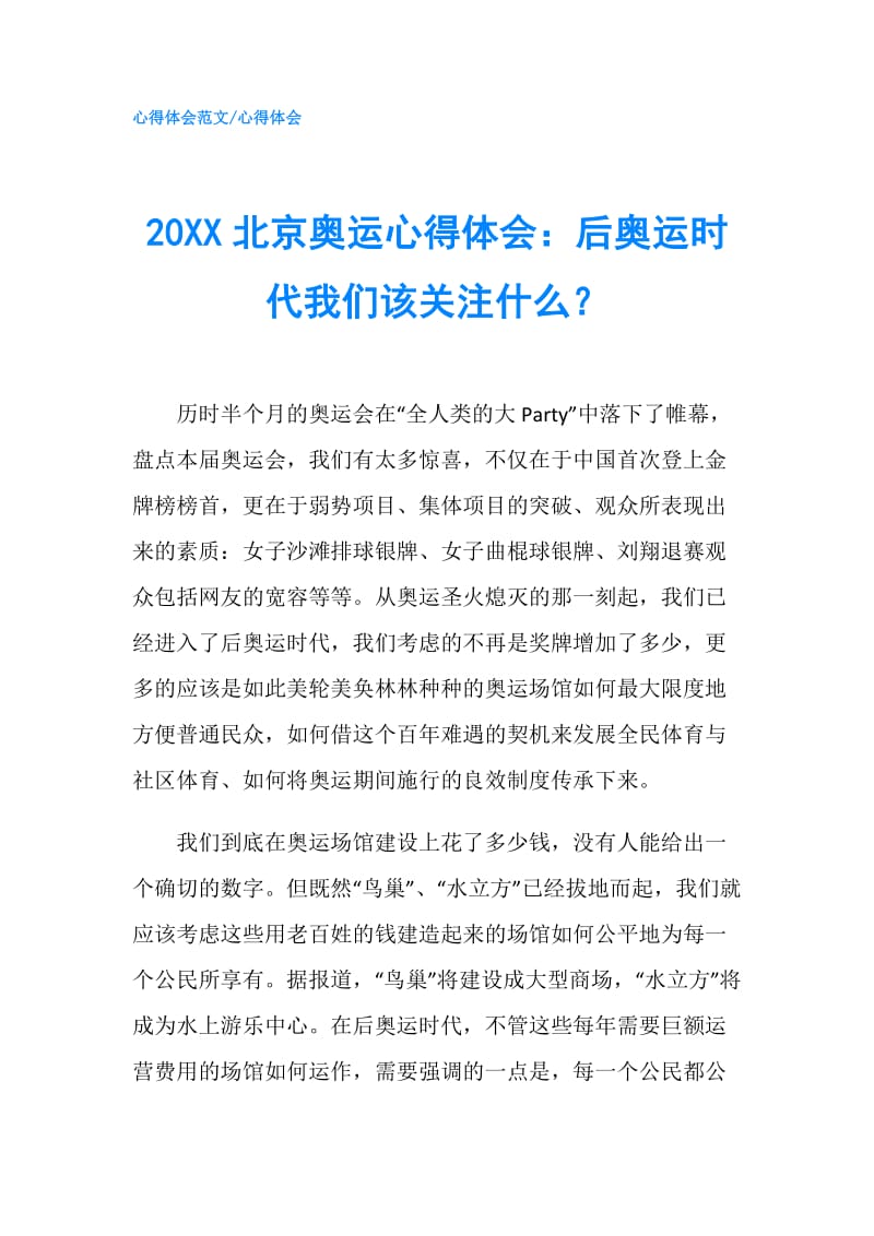 20XX北京奥运心得体会：后奥运时代我们该关注什么？.doc_第1页