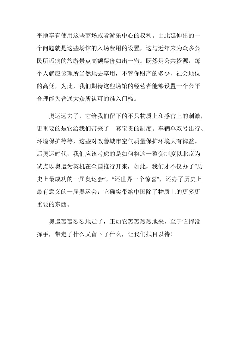 20XX北京奥运心得体会：后奥运时代我们该关注什么？.doc_第2页