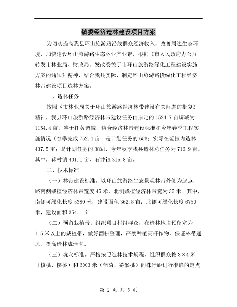 镇委经济造林建设项目方案.doc_第2页