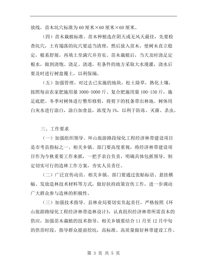 镇委经济造林建设项目方案.doc_第3页