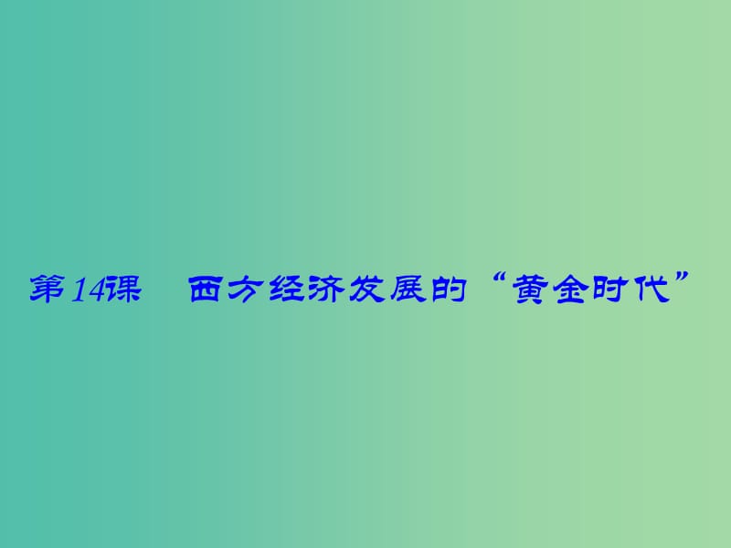 九年级历史下册 第14课 西方经济发展的“黄金时代”课件 川教版.ppt_第1页