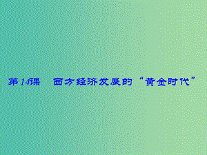 九年級歷史下冊 第14課 西方經(jīng)濟(jì)發(fā)展的“黃金時(shí)代”課件 川教版.ppt