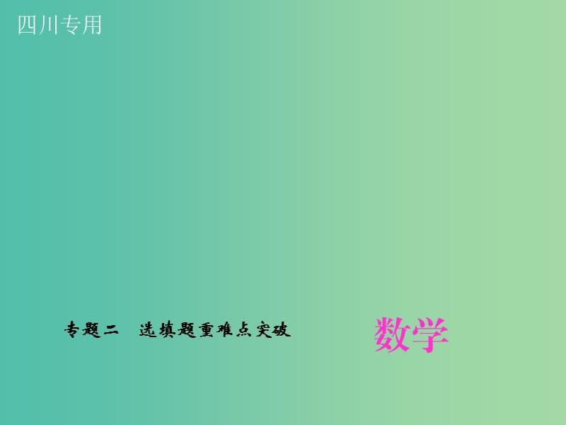 中考数学专题总复习 专题二 选填题重难点突破课件.ppt_第1页