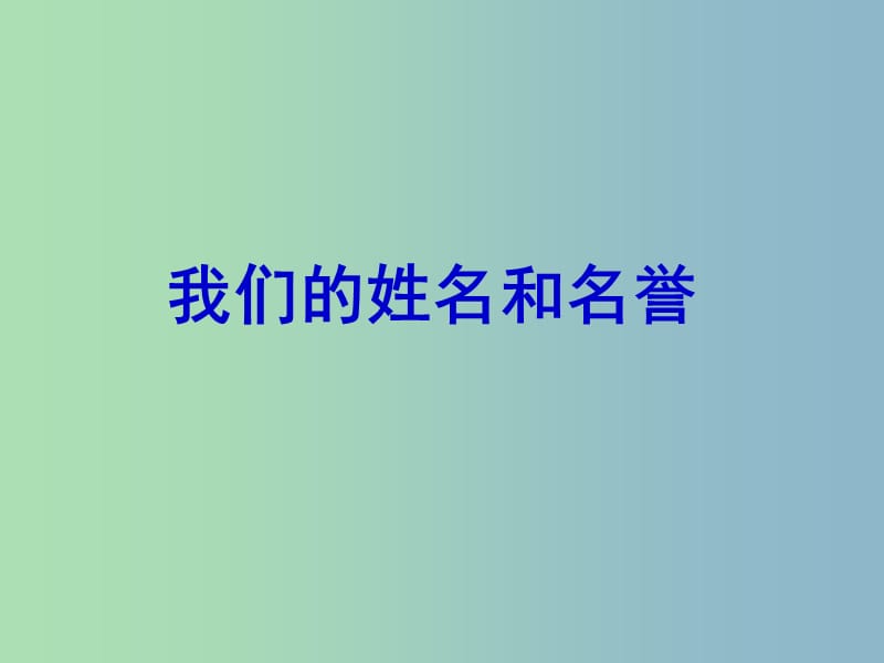 七年级政治上册《4.1 我们的姓名和名誉》课件3 苏教版.ppt_第2页