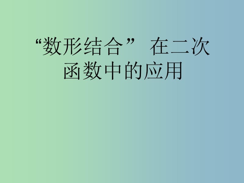 九年级数学上册 数形结合在二次函数中的应用课件 （新版）新人教版.ppt_第2页