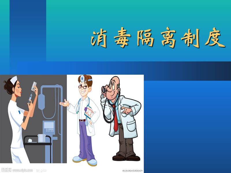 《消毒隔离制度》PPT课件.ppt_第1页